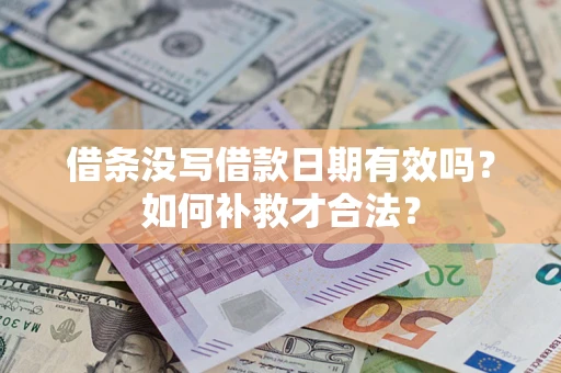 武汉借条没写借款日期有效吗？如何补救才合法？