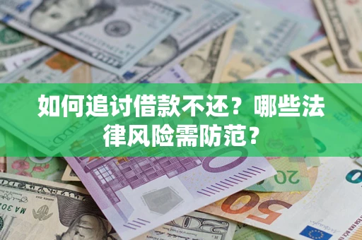 武汉如何追讨借款不还？哪些法律风险需防范？